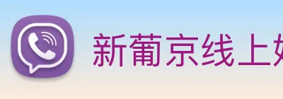 新葡京线上娱乐 Logo
